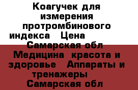 Коагучек для измерения протромбинового индекса › Цена ­ 23 000 - Самарская обл. Медицина, красота и здоровье » Аппараты и тренажеры   . Самарская обл.